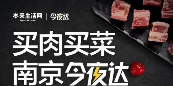 本来生活网生鲜配送“今夜达”覆盖南京，“最后一公里”服务再提效