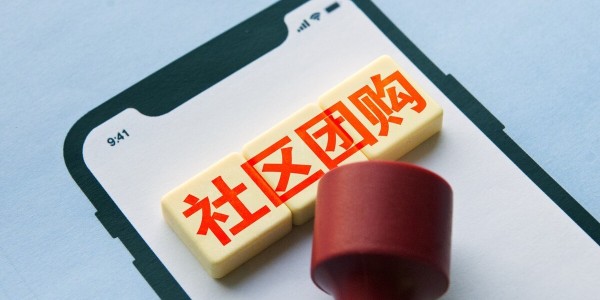 社区团购进入新阶段，阿里选择聚焦淘菜菜（2）