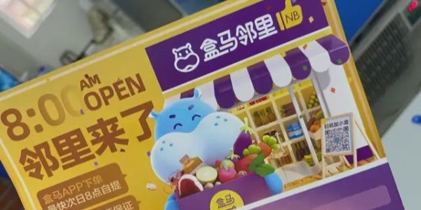 盒马鲜生上线盒马邻里：进军社区电商