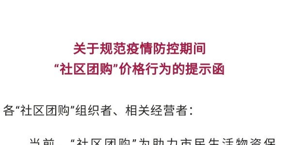 上海市监局发文规范社区团购价格行为