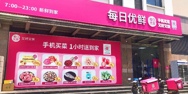 每日优鲜完成新一轮4.95亿美元融资，中金资本领投(下）