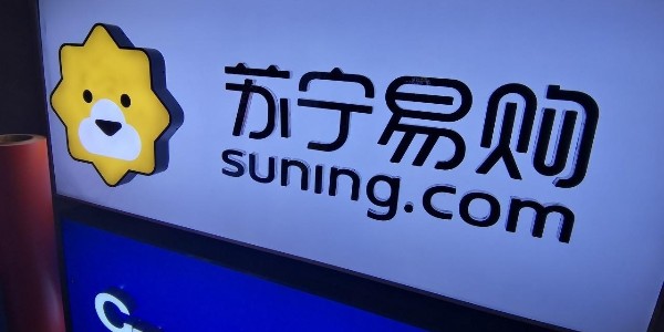 苏宁易购：渠道+供应链+物流 全场景零售大有可为（2）