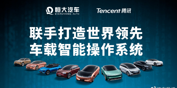 恒大与腾讯联手干大事：打造最强汽车“大脑”