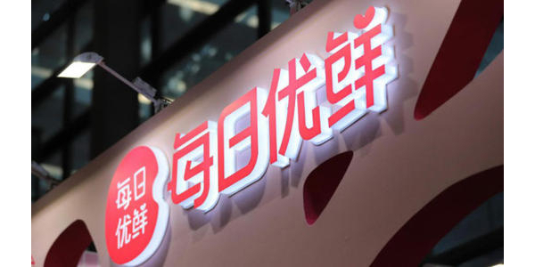 每日优鲜完成新一轮4.95亿美元融资，中金资本领投(上）