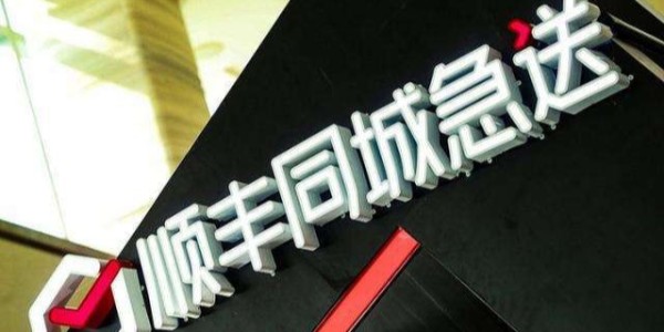 顺丰斥资5.6亿密集成立新公司，加速布局同城、供应链等业务