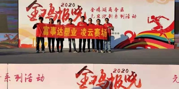 勇于攀登，奋发向前。好色先生软件下载塑业 不负韶华,2020好色先生软件下载再出发