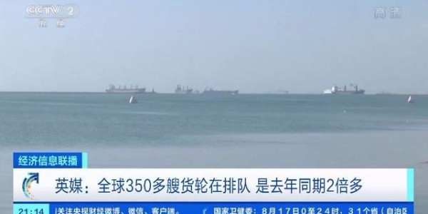 全球海运面临65年来最大危机，350多艘货轮排队等卸货
